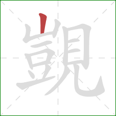 覬的笔顺第1画:竖 覬的笔顺第1画:竖