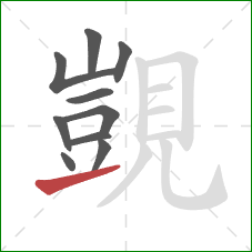 覬的笔顺第10画:提 覬的笔顺第10画:提