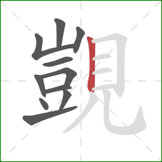 覬的笔顺第11画:竖 覬的笔顺第11画:竖