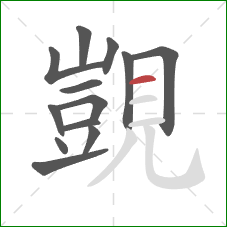 覬的笔顺第13画:横 覬的笔顺第13画:横