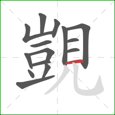 覬的笔顺第15画:横 覬的笔顺第15画:横