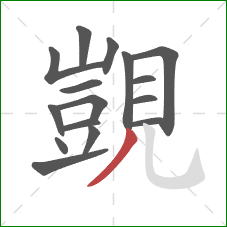 覬的笔顺第16画:撇 覬的笔顺第16画:撇