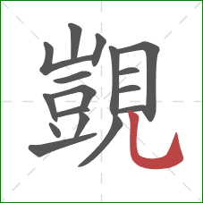 覬的笔顺第17画:竖弯钩 覬的笔顺第17画:竖弯钩