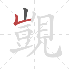 覬的笔顺第2画:竖折 覬的笔顺第2画:竖折