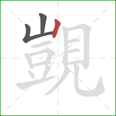 覬的笔顺第3画:竖 覬的笔顺第3画:竖