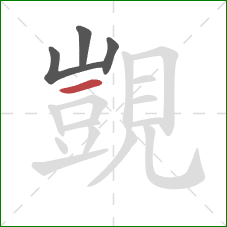 覬的笔顺第4画:横 覬的笔顺第4画:横