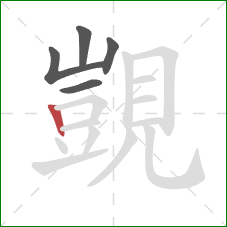 覬的笔顺第5画:竖 覬的笔顺第5画:竖