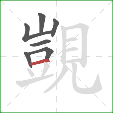 覬的笔顺第7画:横 覬的笔顺第7画:横