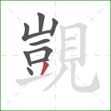 覬的笔顺第9画:撇 覬的笔顺第9画:撇