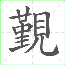 覲的部首 覲的部首