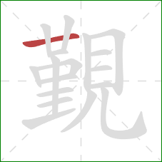 覲的笔顺第1画:横 覲的笔顺第1画:横