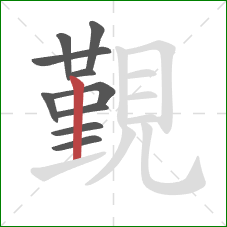 覲的笔顺第10画:竖 覲的笔顺第10画:竖