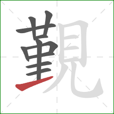 覲的笔顺第11画:提 覲的笔顺第11画:提