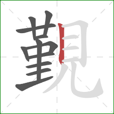 覲的笔顺第12画:竖 覲的笔顺第12画:竖