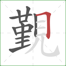 覲的笔顺第13画:横折 覲的笔顺第13画:横折