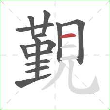 覲的笔顺第14画:横 覲的笔顺第14画:横