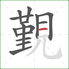 覲的笔顺第15画:横 覲的笔顺第15画:横