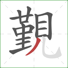 覲的笔顺第17画:撇 覲的笔顺第17画:撇