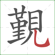 覲的笔顺第18画:竖弯钩 覲的笔顺第18画:竖弯钩