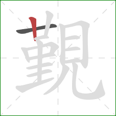 覲的笔顺第2画:竖 覲的笔顺第2画:竖