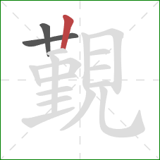 覲的笔顺第3画:竖 覲的笔顺第3画:竖