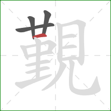 覲的笔顺第4画:横 覲的笔顺第4画:横