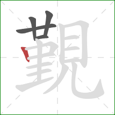 覲的笔顺第5画:竖 覲的笔顺第5画:竖