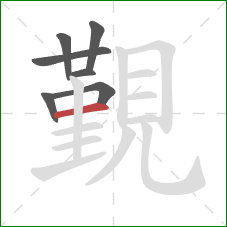 覲的笔顺第7画:横 覲的笔顺第7画:横