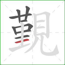 覲的笔顺第9画:横 覲的笔顺第9画:横