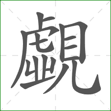 覷的部首 覷的部首