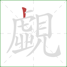 覷的笔顺第1画:竖 覷的笔顺第1画:竖