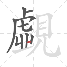 覷的笔顺第10画:横 覷的笔顺第10画:横