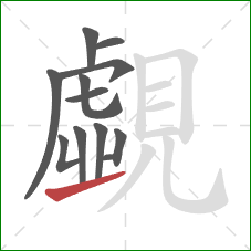 覷的笔顺第11画:提 覷的笔顺第11画:提