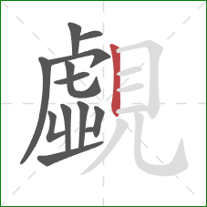 覷的笔顺第12画:竖 覷的笔顺第12画:竖