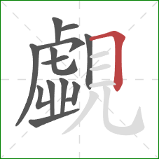 覷的笔顺第13画:横折 覷的笔顺第13画:横折