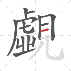 覷的笔顺第15画:横 覷的笔顺第15画:横