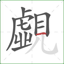 覷的笔顺第16画:横 覷的笔顺第16画:横