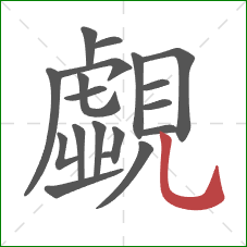 覷的笔顺第18画:竖弯钩 覷的笔顺第18画:竖弯钩