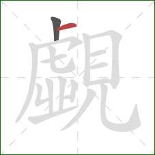 覷的笔顺第2画:横 覷的笔顺第2画:横