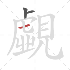 覷的笔顺第3画:横 覷的笔顺第3画:横