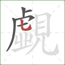 覷的笔顺第5画:竖弯钩 覷的笔顺第5画:竖弯钩