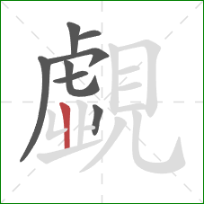 覷的笔顺第7画:竖 覷的笔顺第7画:竖