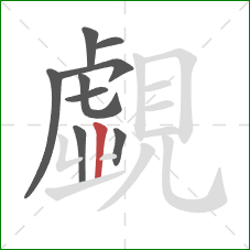 覷的笔顺第8画:竖 覷的笔顺第8画:竖