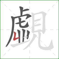 覷的笔顺第9画:竖折 覷的笔顺第9画:竖折