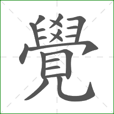 覺的部首 覺的部首