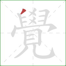 覺的笔顺第1画:撇 覺的笔顺第1画:撇