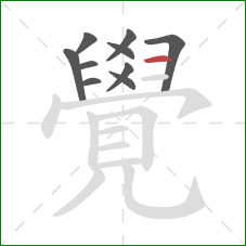 覺的笔顺第10画:横 覺的笔顺第10画:横