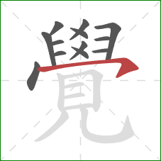 覺的笔顺第13画:横钩 覺的笔顺第13画:横钩