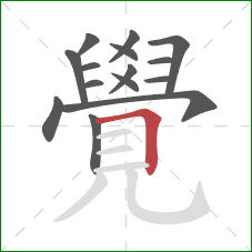 覺的笔顺第15画:横折 覺的笔顺第15画:横折