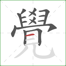 覺的笔顺第16画:横 覺的笔顺第16画:横